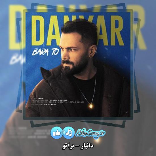دانلود آهنگ دانیار برا تو